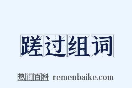 蹉过组词是什么意思的图片